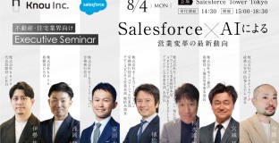 2025年8月4日（月）【オフラインセミナー】Salesforce × AIによる営業変革の最新動向