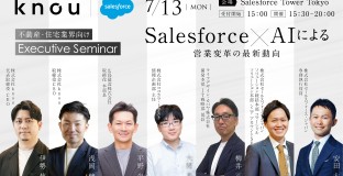 「導入した」で終わっていませんか？　〜住宅・不動産業界における、Salesforce定着からAI活用への道のり〜