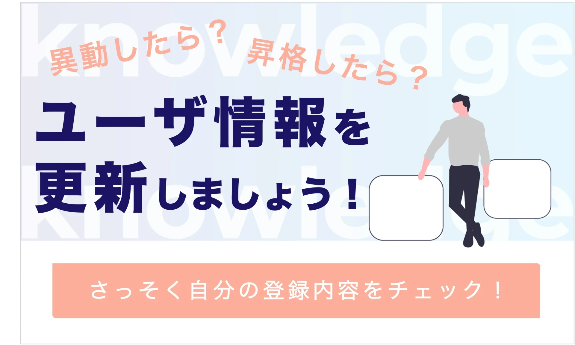 新拠点に異動?ユーザ情報を更新しましょう!