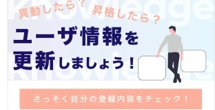 新拠点に異動？ユーザ情報を更新しましょう！