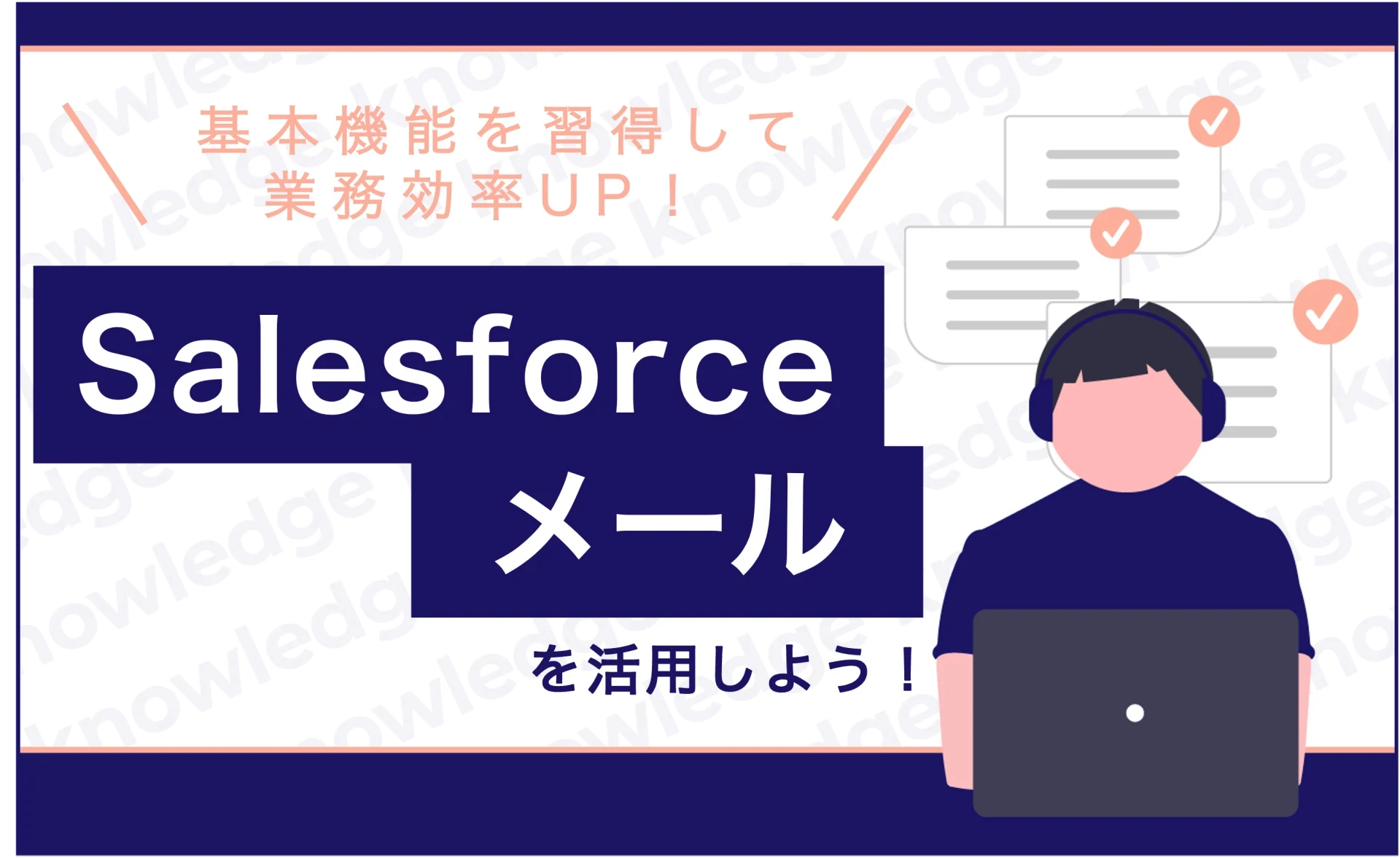 Salesforceメールを活用しよう!基本機能を習得して作業効率UP!