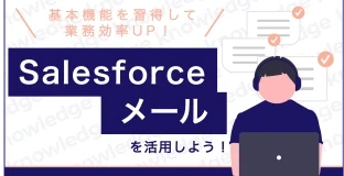 Salesforceメールを活用しよう！基本機能を習得して作業効率UP！