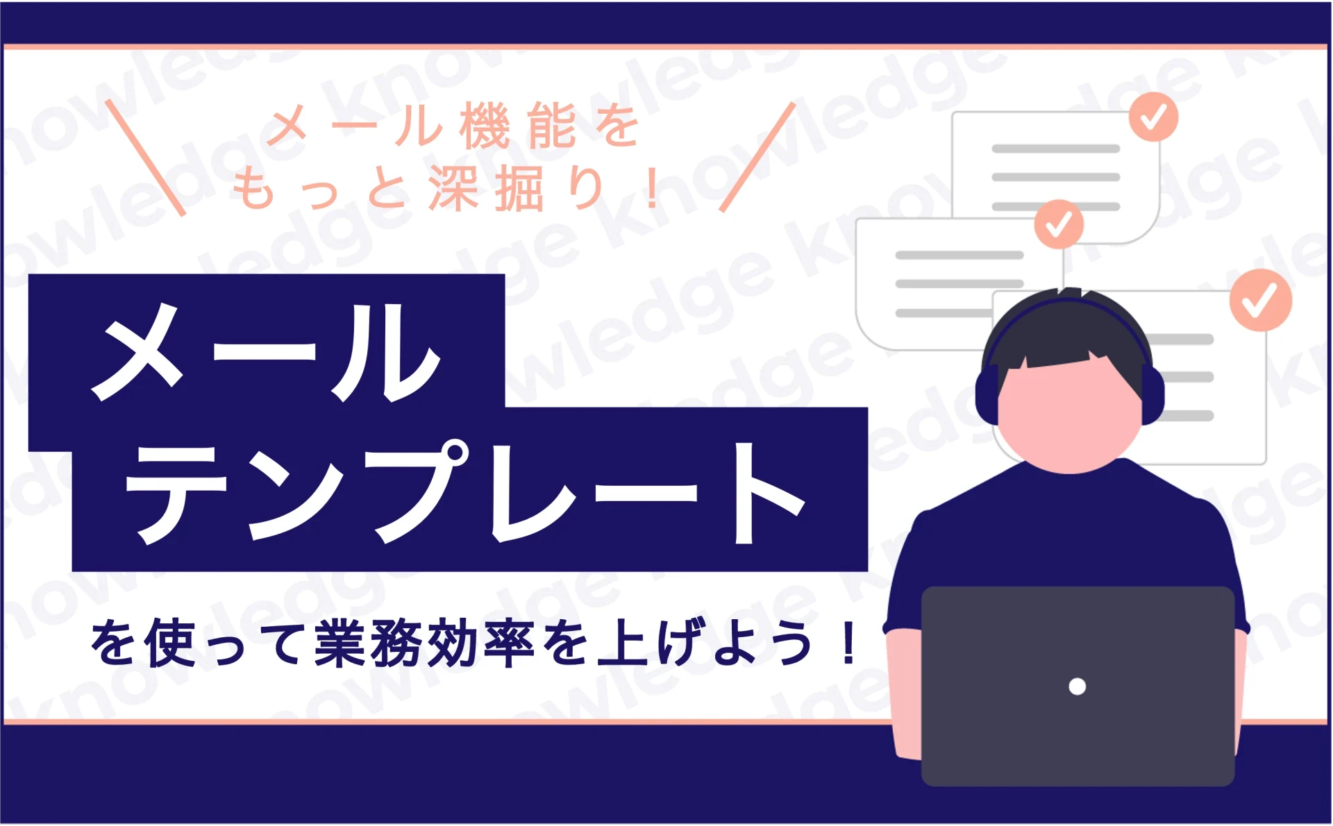 メール機能をもっと深掘り!メールテンプレートを使って業務効率を上げよう!