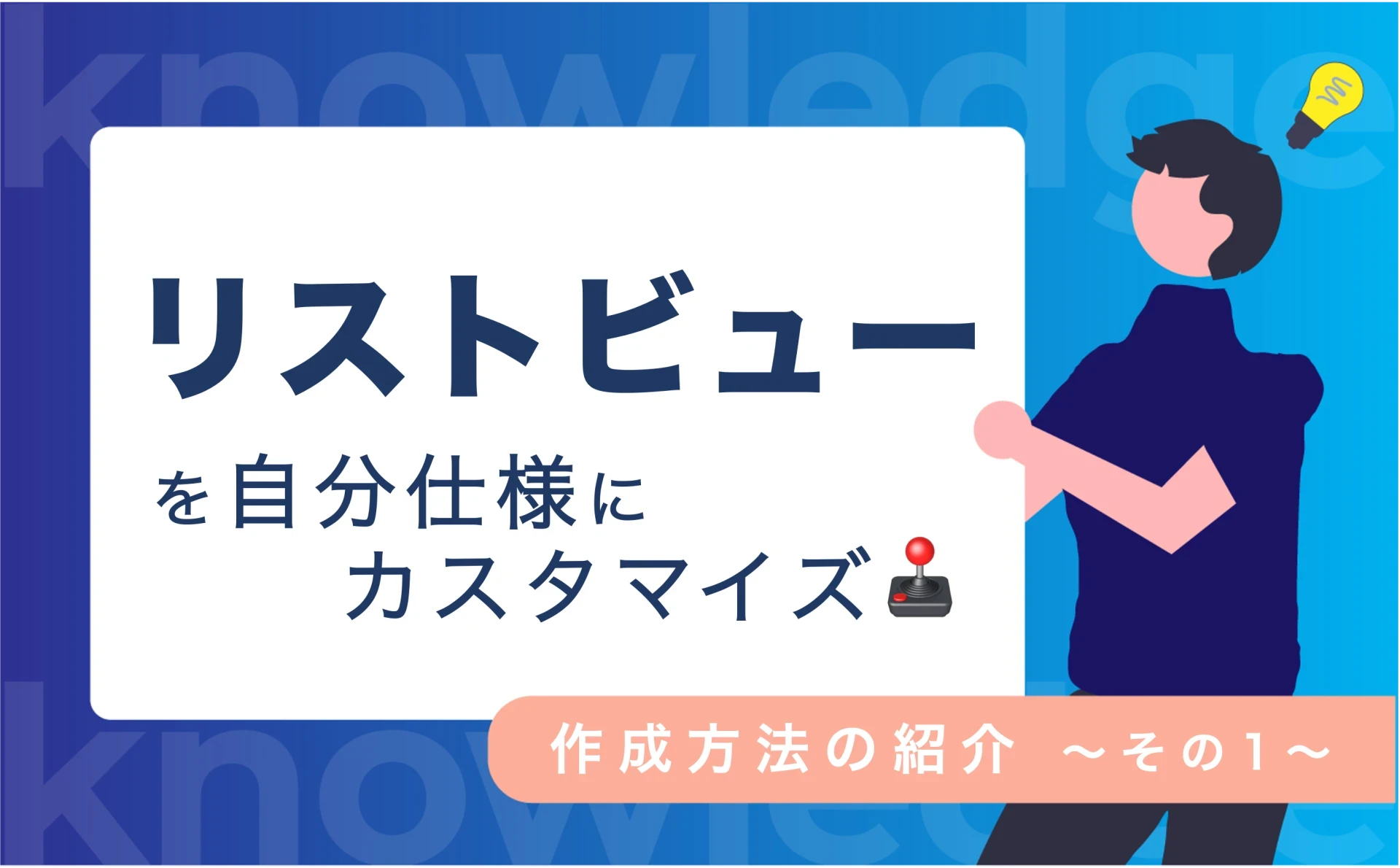 リストビューを自分仕様にカスタマイズ!作成方法のご紹介①