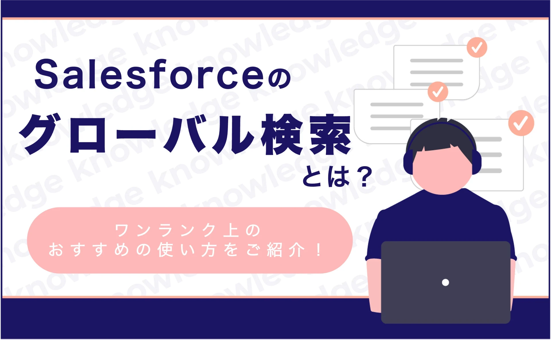 Salesforceのグローバル検索とは?ワンランク上のおすすめの使い方をご紹介!