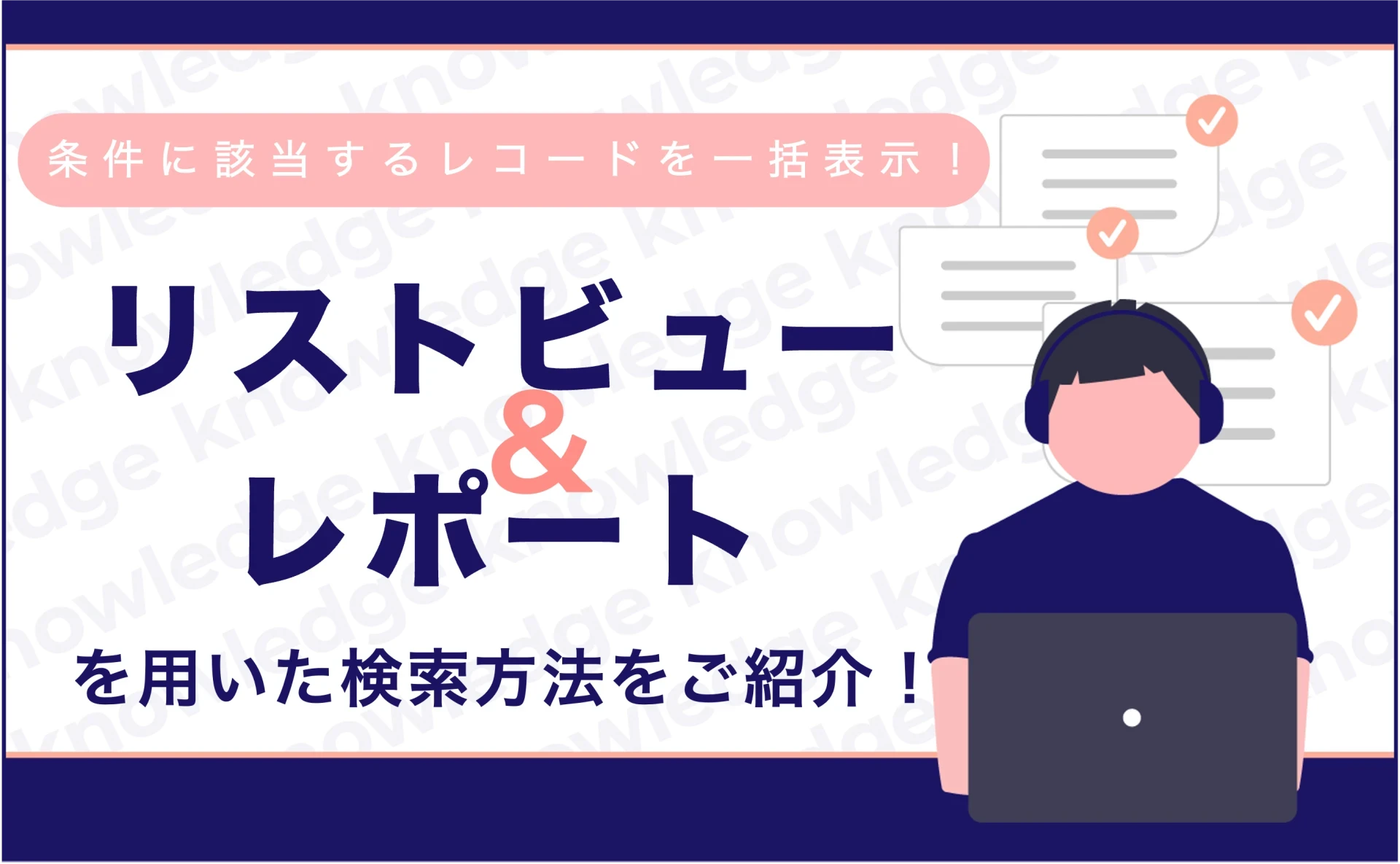条件に該当するレコードを一括表示!リストビューやレポートを用いた検索方法をご紹介