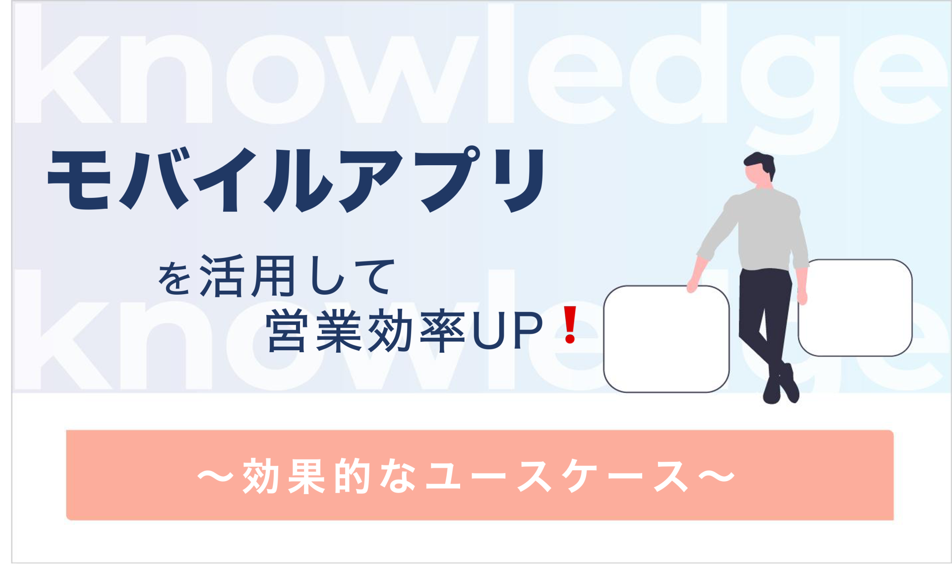 モバイルアプリを活用して営業効率UP!〜効果的なユースケースのご紹介〜