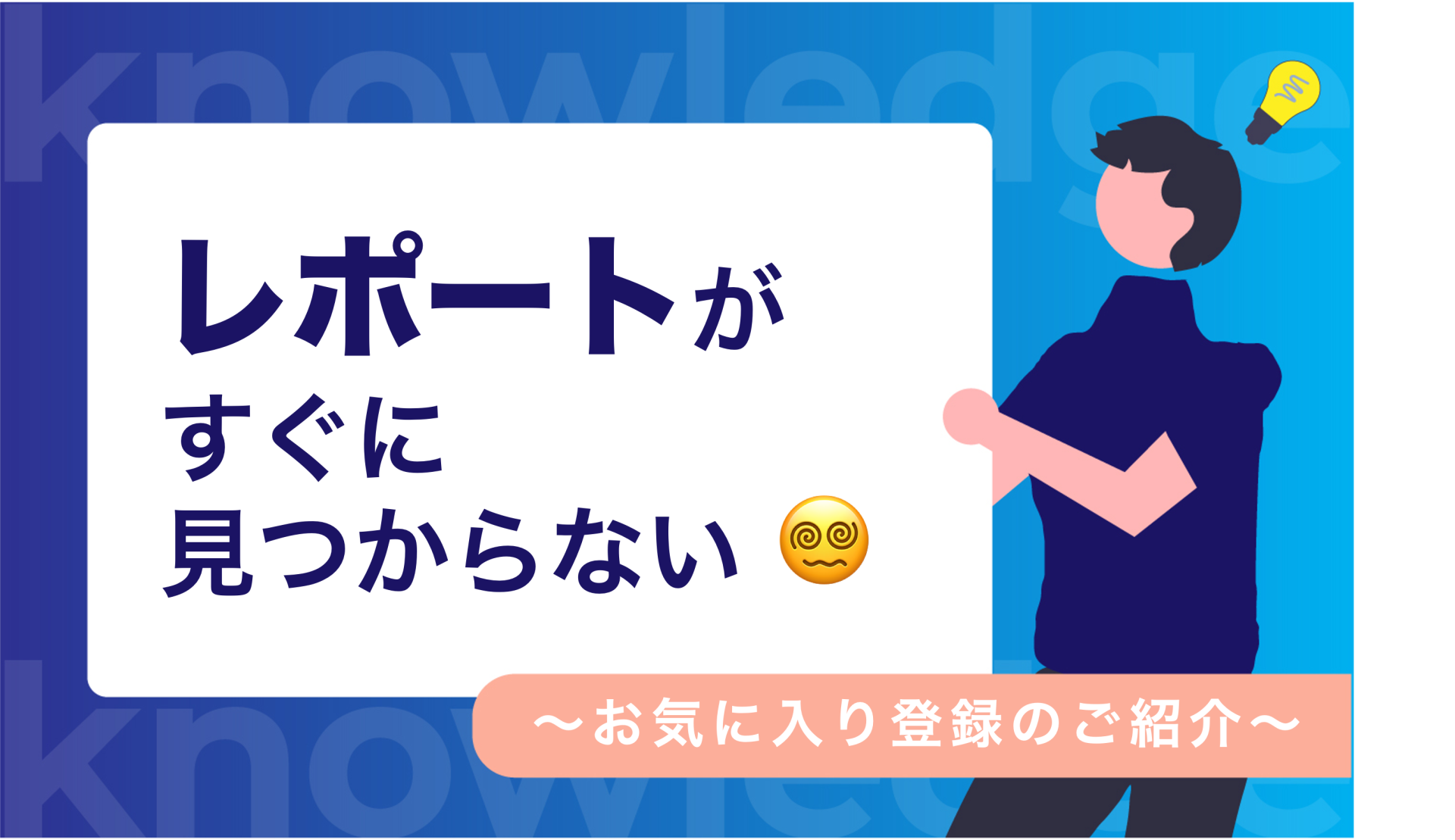 レポートがすぐに見つからない!〜お気に入り登録のご紹介〜