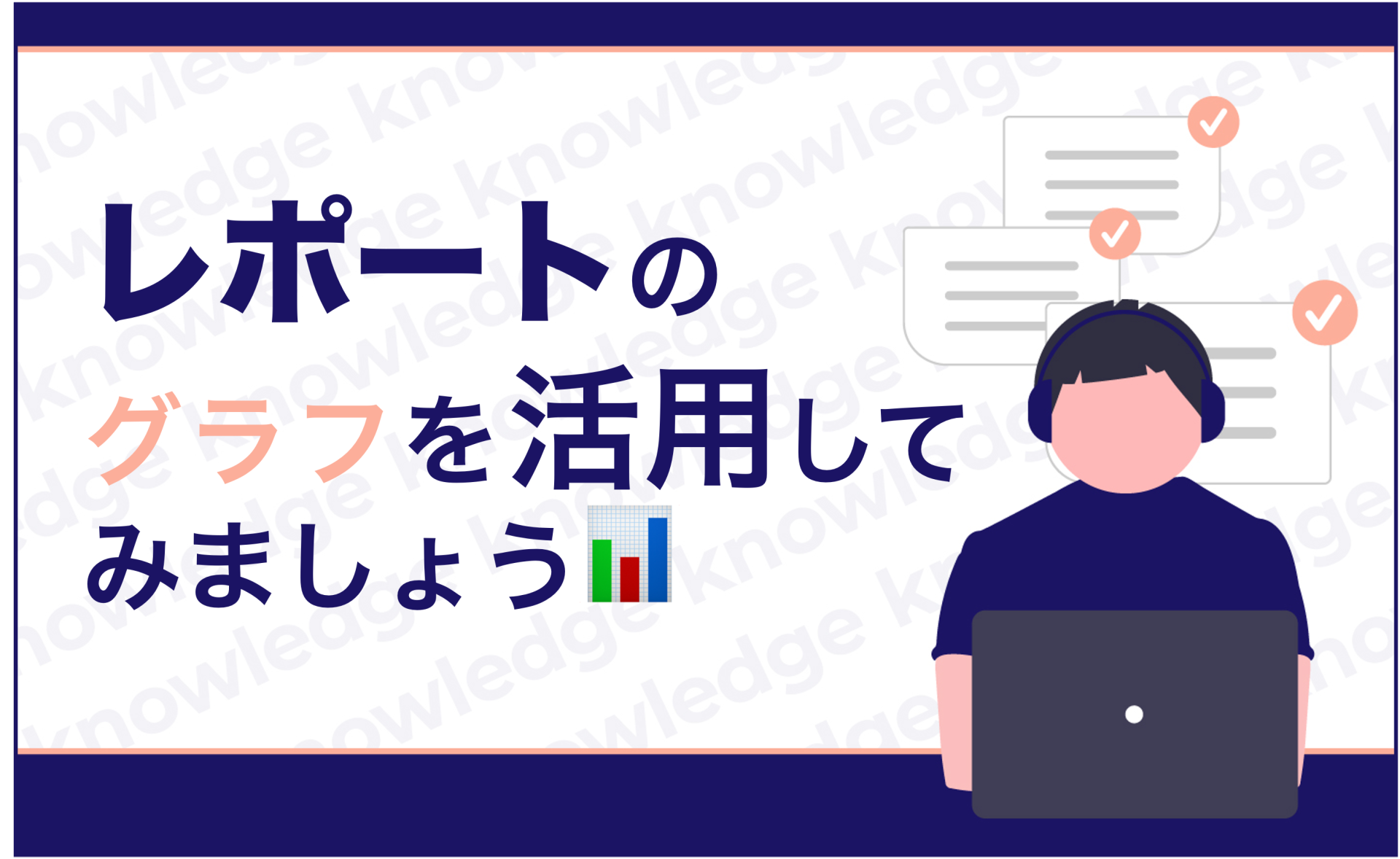 レポート内にグラフが作れる!?〜データを視覚的に捉えよう〜