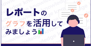 レポート内にグラフが作れる！？〜データを視覚的に捉えよう〜