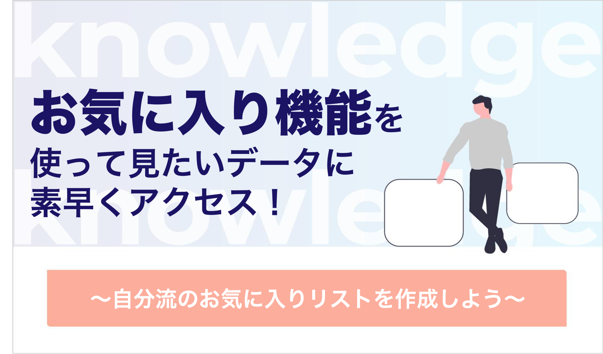 頻繁に使うダッシュボードに素早くアクセス!〜「お気に入り」機能のご紹介〜
