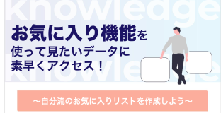 頻繁に使うダッシュボードに素早くアクセス！〜「お気に入り」機能のご紹介〜