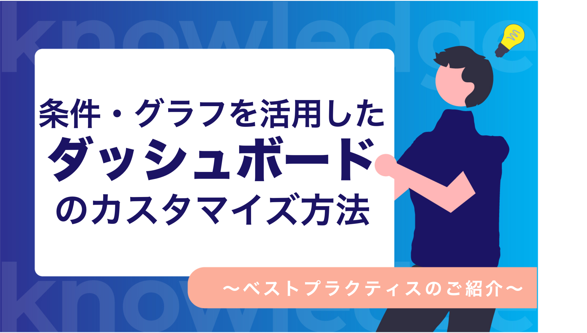 条件・グラフを活用したダッシュボードのカスタマイズ〜ベストプラクティスのご紹介〜