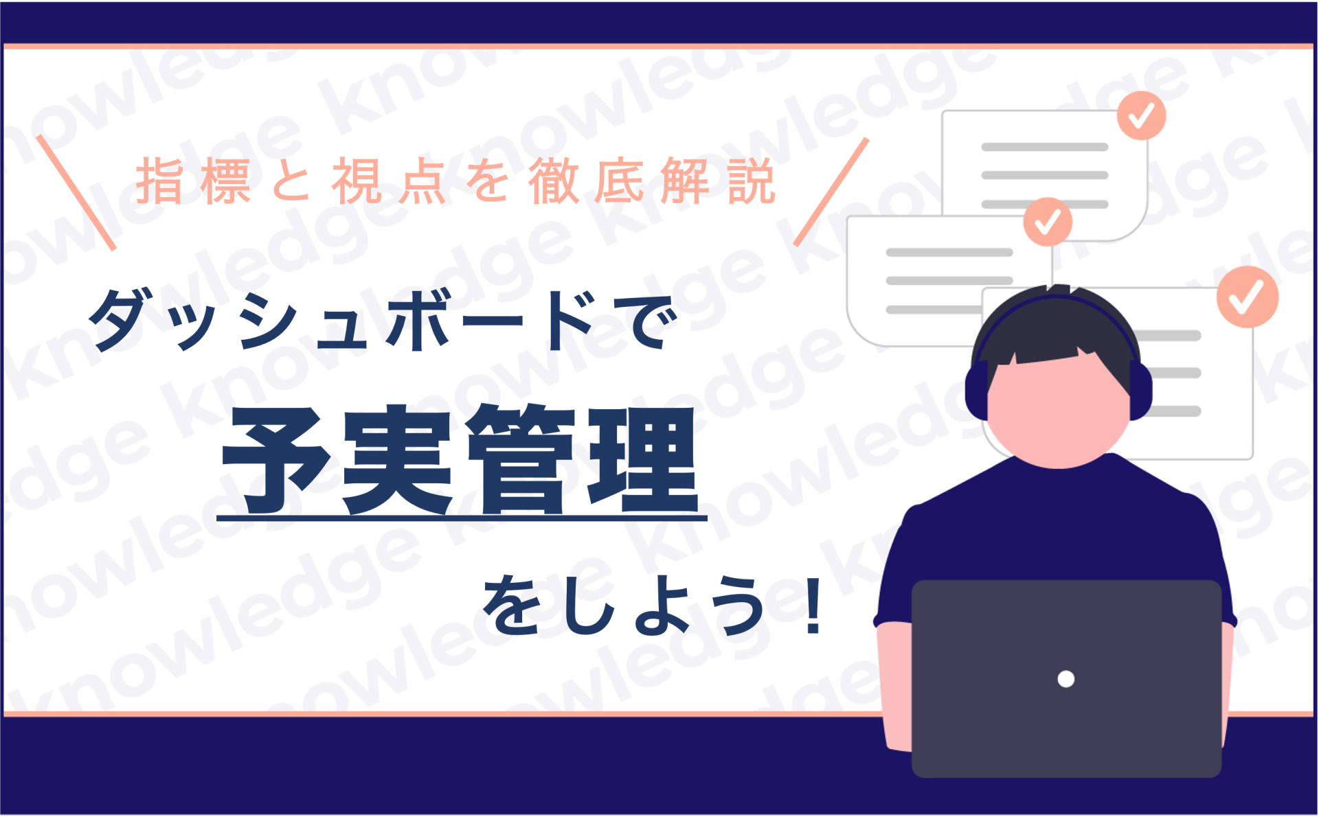 会社の業績をダッシュボードで管理・分析!〜具体的な指標と見るべきポイント〜