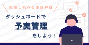 会社の業績をダッシュボードで管理・分析！〜具体的な指標と見るべきポイント〜