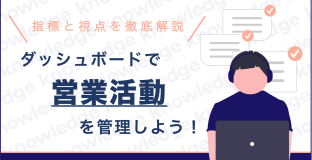 営業活動をダッシュボードで管理・分析！〜具体的な指標と見るべきポイント〜