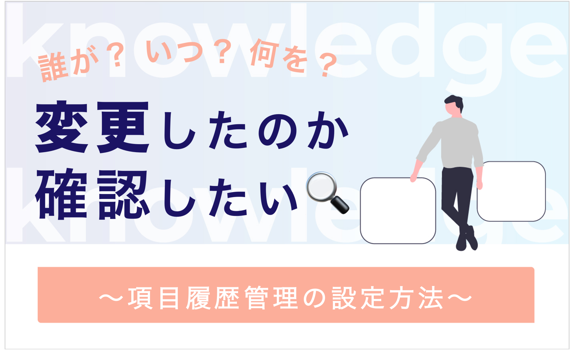 誰が・いつ・何を 変更したのか確認したい!〜項目履歴管理の方法〜