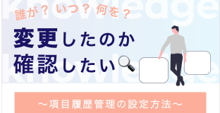 誰が・いつ・何を 変更したのか確認したい！〜項目履歴管理の方法〜