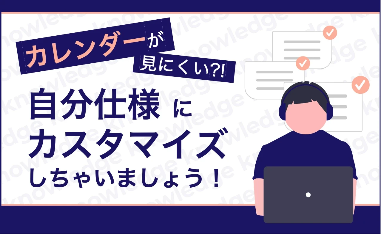 カレンダーが見にくい?!自分仕様にカスタマイズしちゃいましょう!