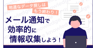 地道なデータ探しはもう終わり！「メール通知」で効率的に情報収集しよう