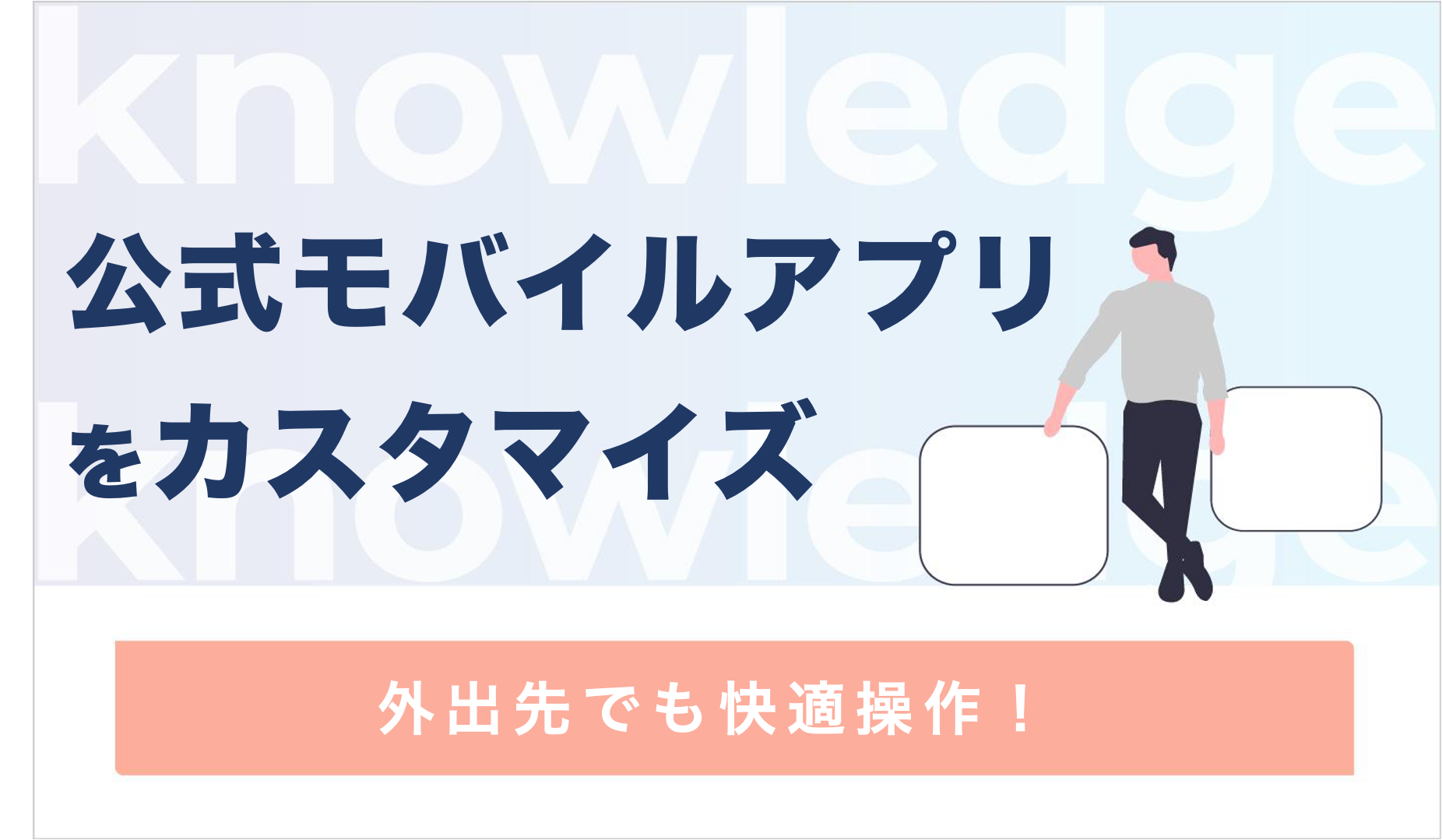 外出先でも快適操作!公式モバイルアプリをカスタマイズ📱