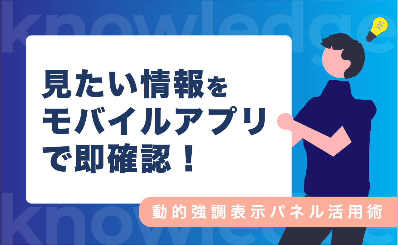 見たい情報をモバイルで即確認!〜動的強調表示パネル活用術〜