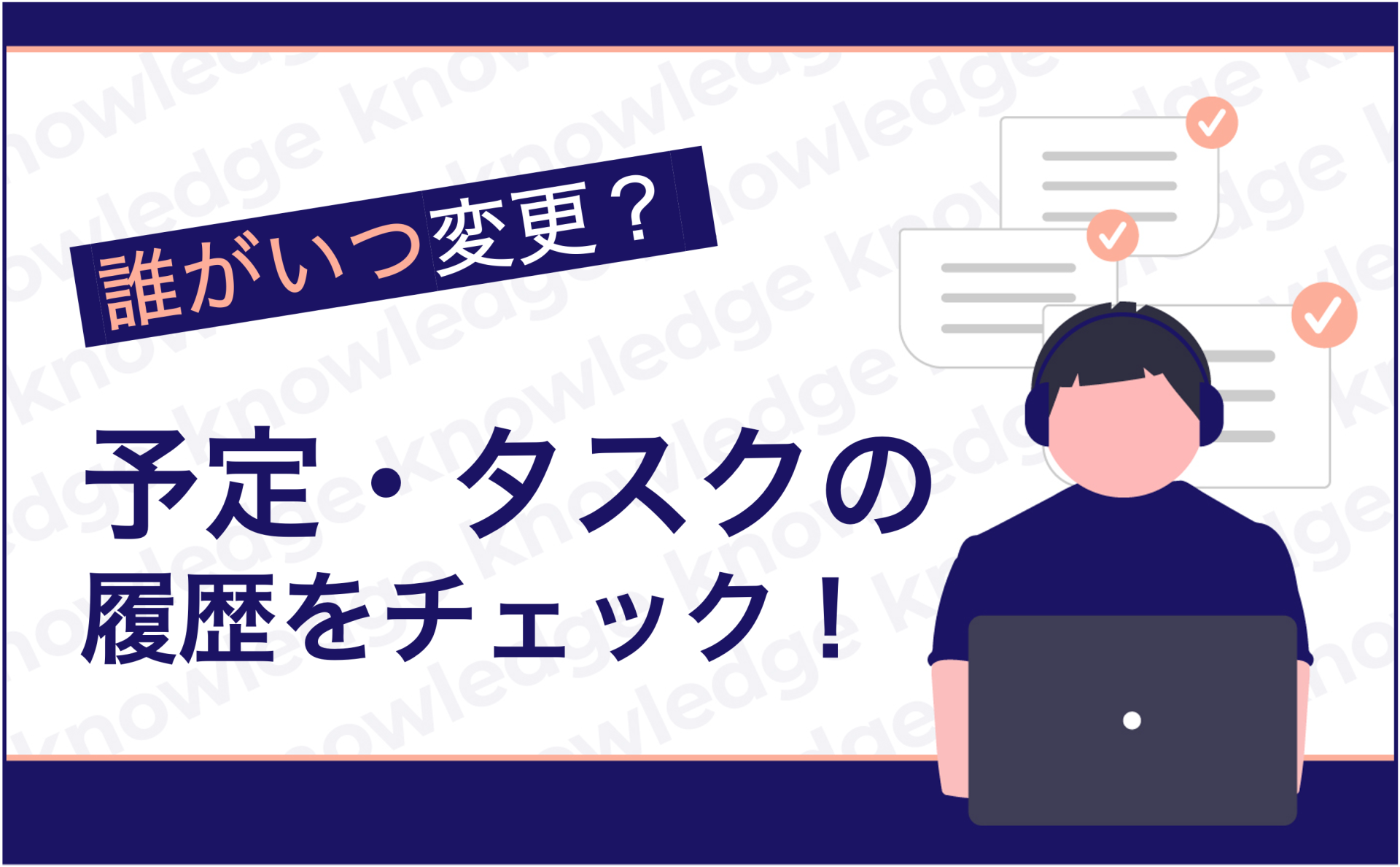 誰がいつ変更？予定・タスクの履歴をチェック！