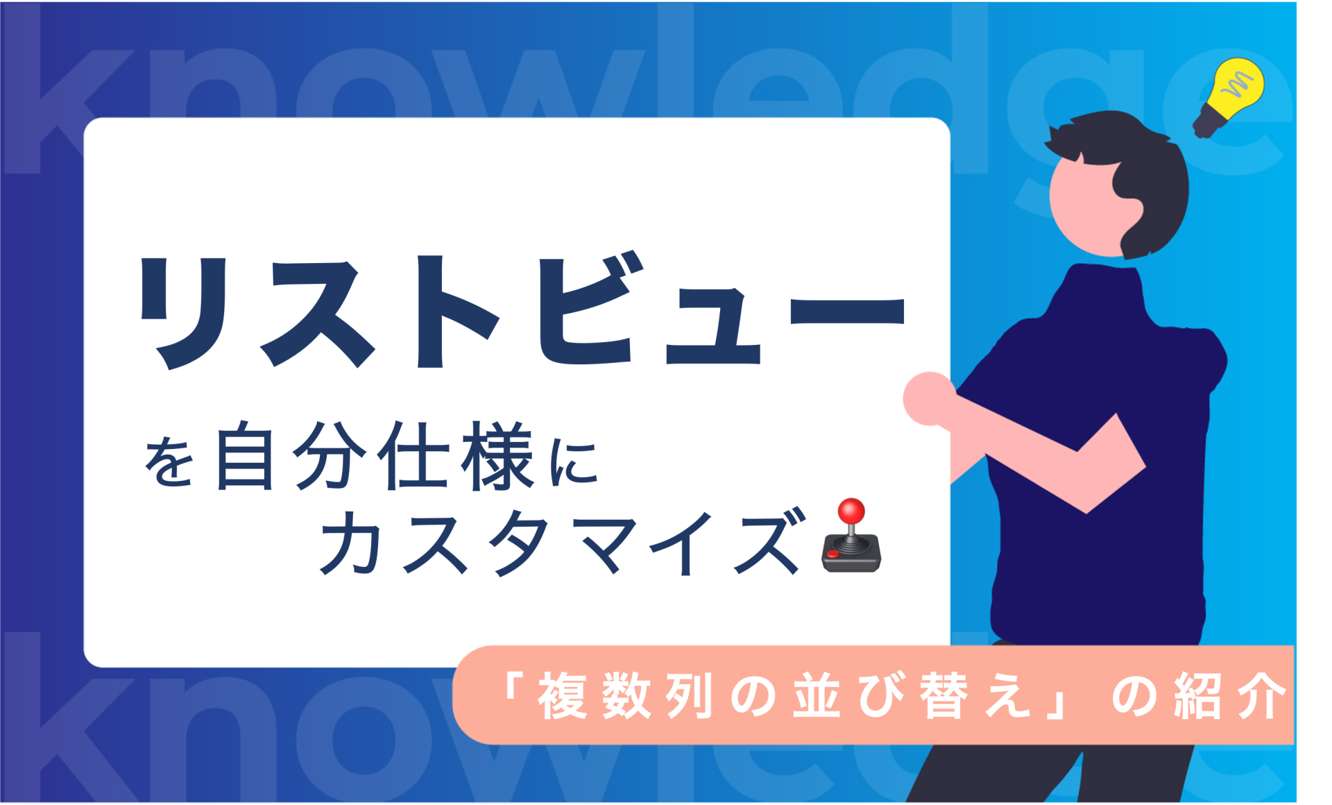 リストビューを自分仕様にカスタマイズ!「複数列の並び替え」のご紹介