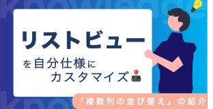 リストビューを自分仕様にカスタマイズ！「複数列の並び替え」のご紹介