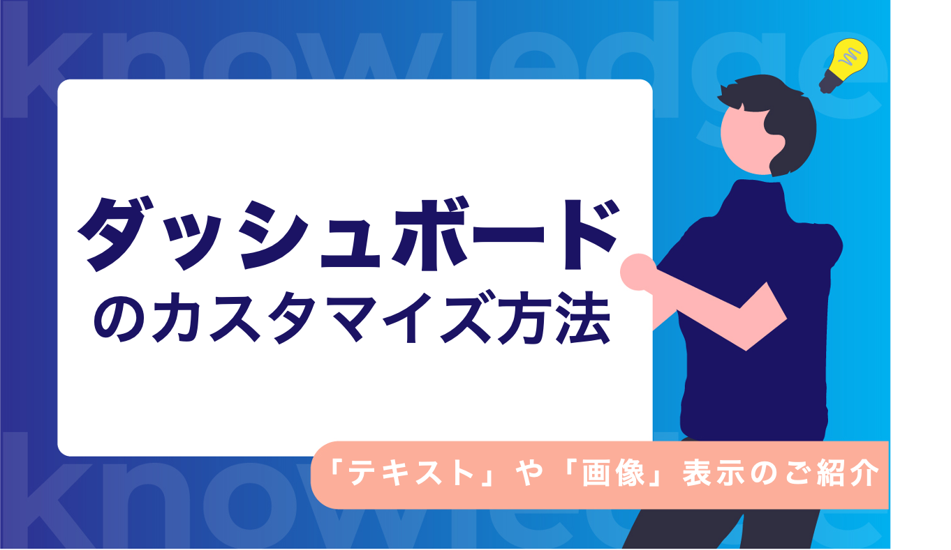 ダッシュボードのカスタマイズ方法!〜「テキスト」や「画像」表示のご紹介〜