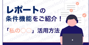 レポートの 条件機能をご紹介！ 〜「私の○○」を 活用してみよう〜