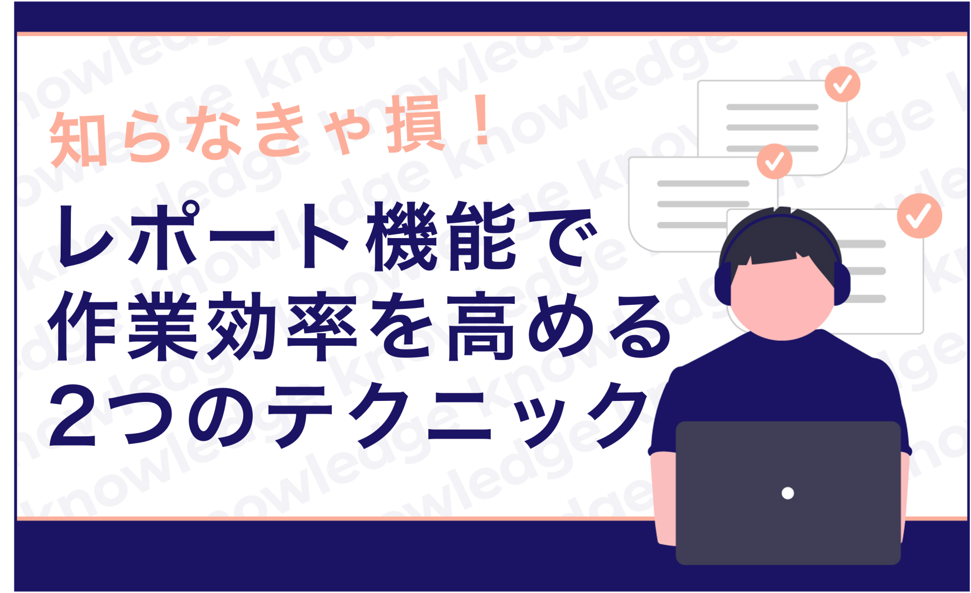 知らなきゃ損!レポート機能で作業効率を高める2つのテクニック