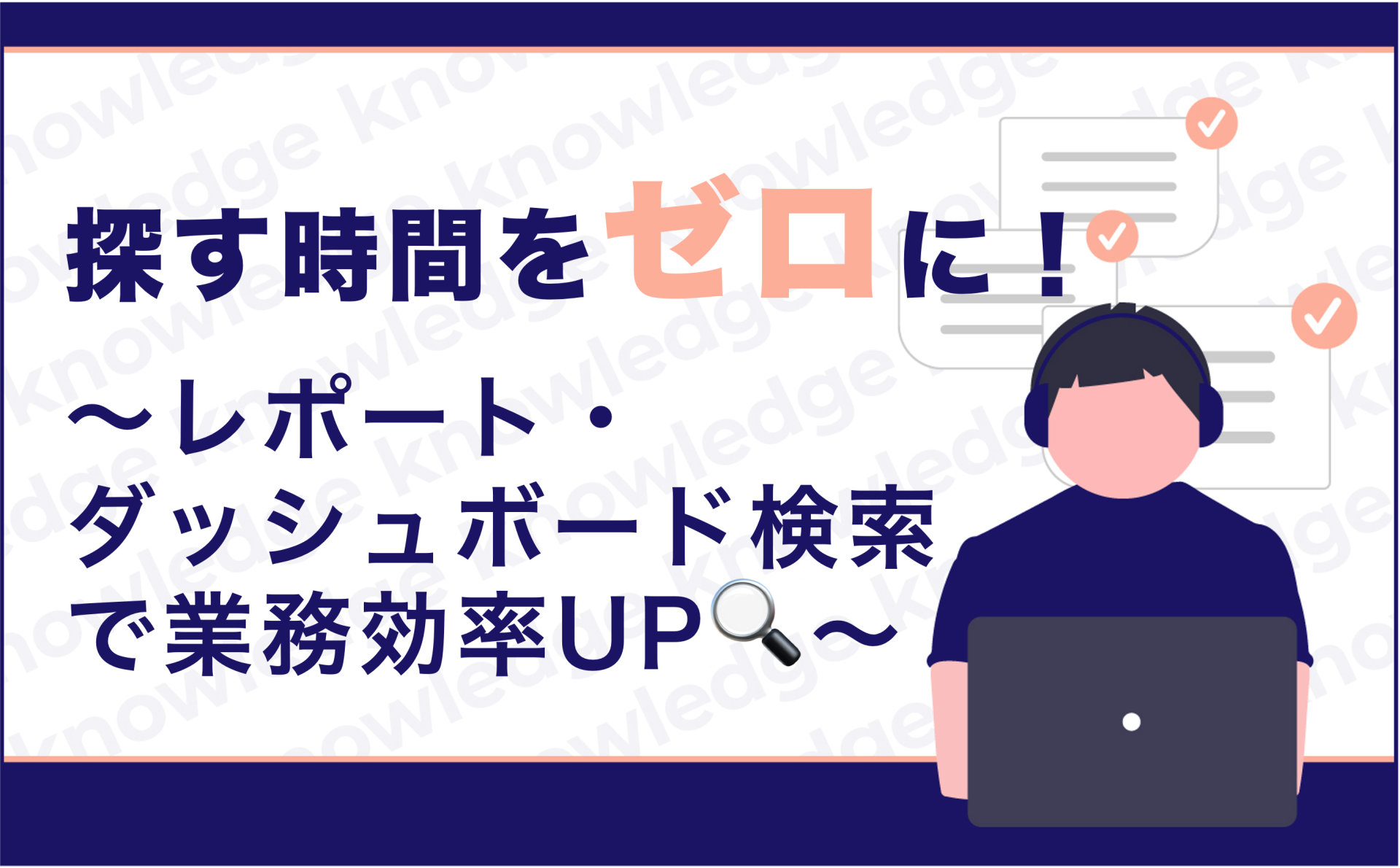 探す時間をゼロに!〜レポート・ ダッシュボード検索 で業務効率UP🔍〜
