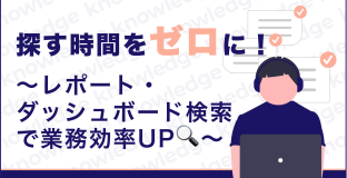 探す時間をゼロに！〜レポート・ ダッシュボード検索 で業務効率UP🔍〜