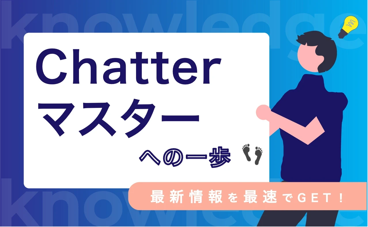 最新情報を最速でGET！Chatterマスターへの一歩！