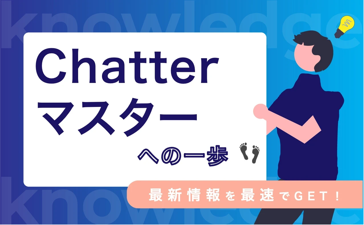最新情報を最速でGET!Chatterマスターへの一歩!