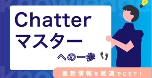 最新情報を最速でGET！Chatterマスターへの一歩！