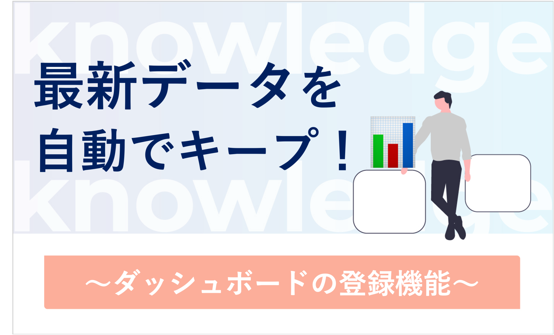 最新データを自動でキープ! 〜ダッシュボードの登録機能〜