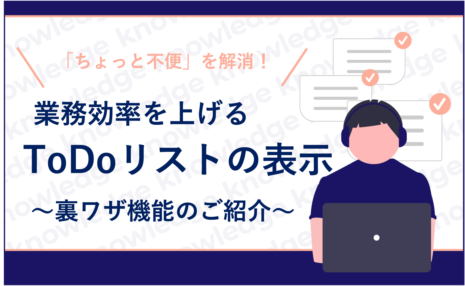 「ちょっと不便」を解消！業務効率を上げるToDoリストの表示