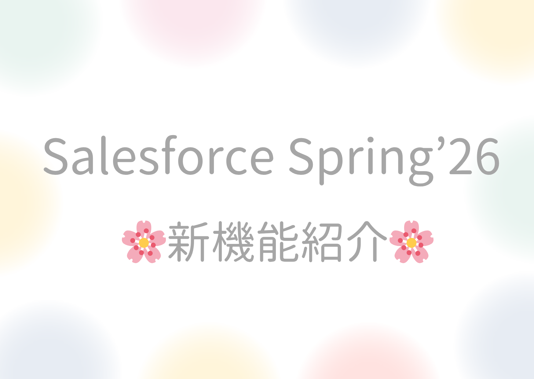 🌸Salesforce Spring’26🌸新機能紹介