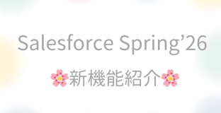 🌸Salesforce Spring’26🌸新機能紹介