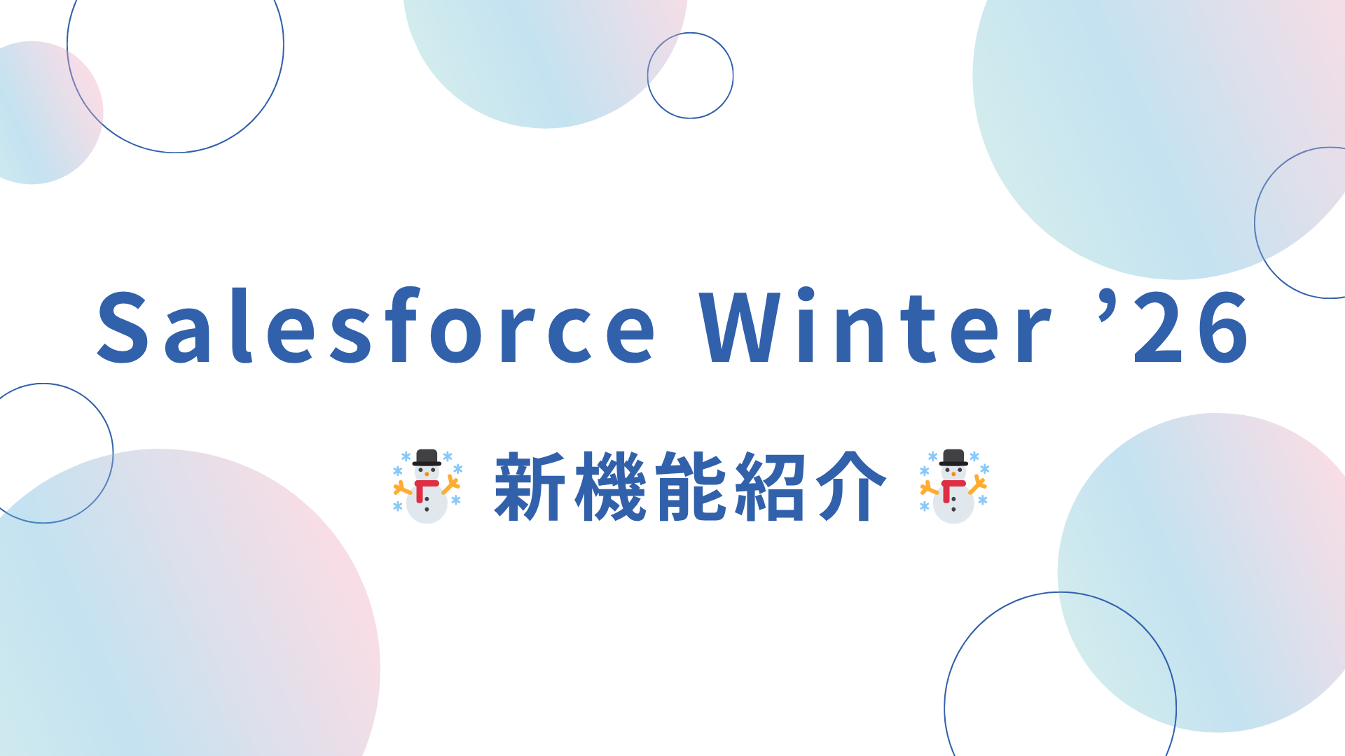 Salesforce Winter ’26 ☃️新機能紹介
